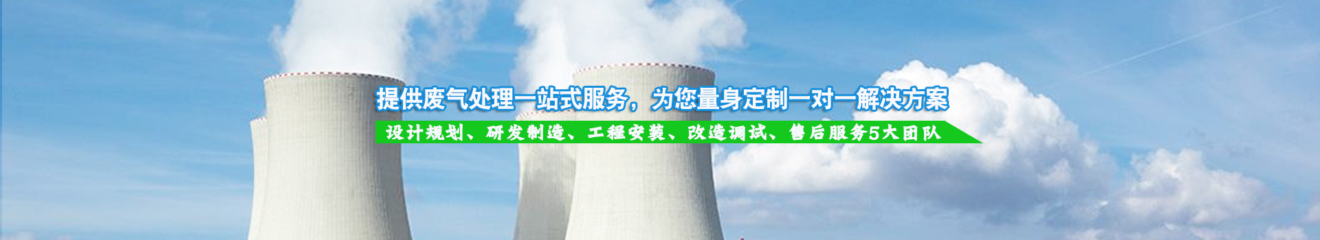 提供廢氣處理一站式（shì）服務，為您（nín）量身定製一對一解決方案