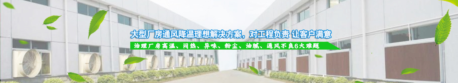 大型廠房（fáng）通風降（jiàng）溫理想解決方案，對工程負責 讓客戶（hù）滿意（yì）