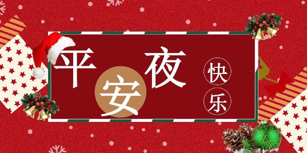 平安夜，91香蕉视频環境祝福送上，祝你一生幸福平安！