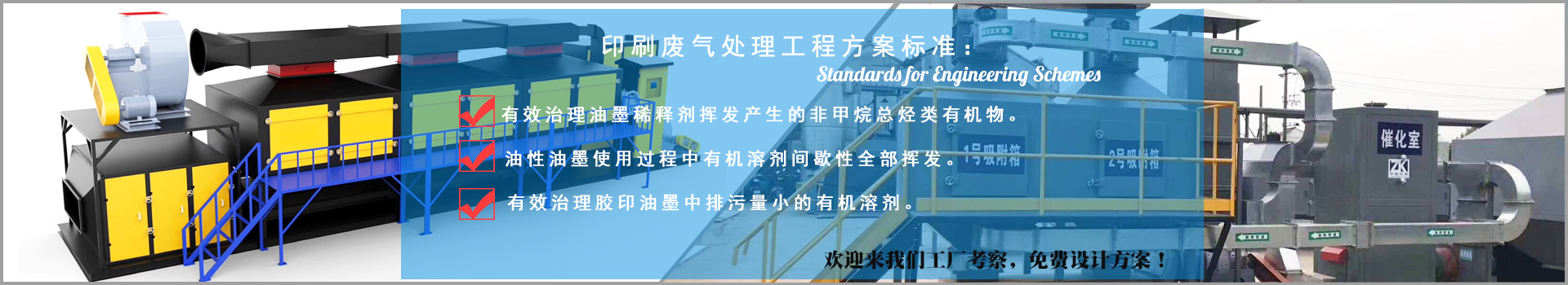 印（yìn）刷包裝廢氣處理（lǐ）解決方案（àn）