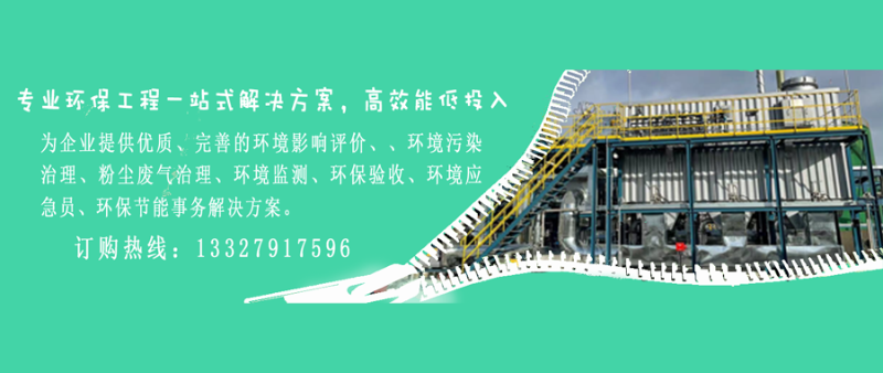 為企業提供優（yōu）質、完善的環境影響評價（jià）、、環境汙染治理、粉塵廢氣治理、環境監測、環保驗收、環境應（yīng）急員、環保節能事務解決方案（àn）。
