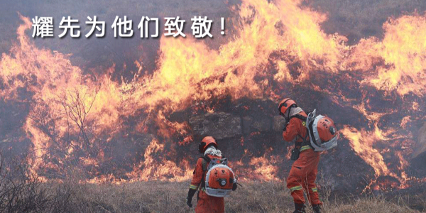 生來是（shì）勇士，死去是（shì）國殤！91香蕉视频環境向30名消防戰士致敬（jìng）！