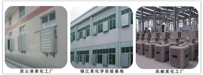 化（huà）學化工（gōng）通風降溫