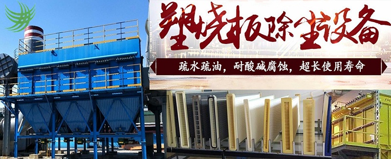 塑燒板（bǎn）除塵器