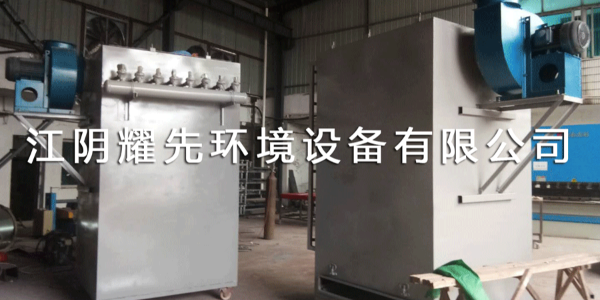 耀（yào）先脈衝布袋除塵器（qì）