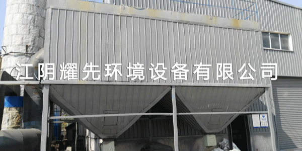 江（jiāng）陰耀（yào）先環境