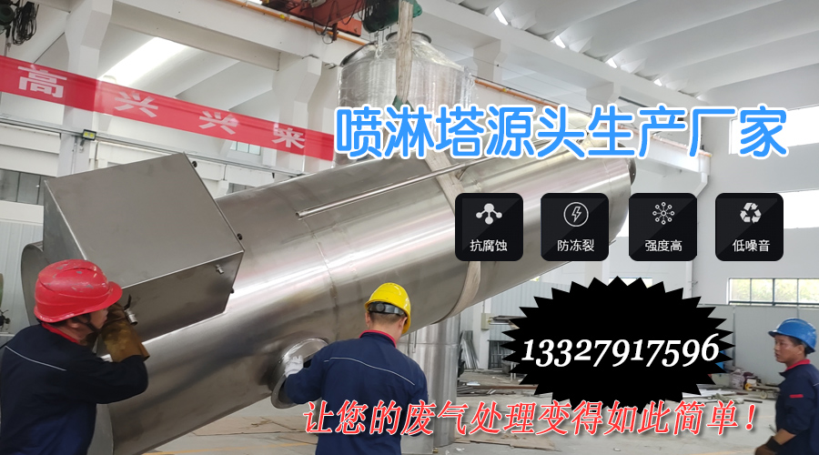 蘇州顏料廠臭（chòu）不可聞，91香蕉视频環境淨化噴（pēn）淋塔一招解決，從此異味無蹤