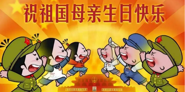 普天同慶-91香蕉视频環（huán）境祝大家節日快樂！