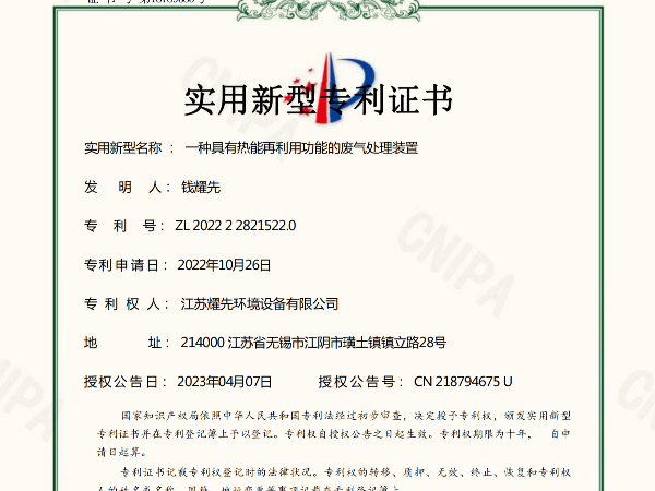 一種（zhǒng）具有（yǒu）熱（rè）能再利用功（gōng）能的廢氣處理裝置