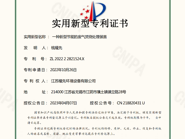 一種新型（xíng）節（jiē）能的廢氣焚燒處理裝（zhuāng）置