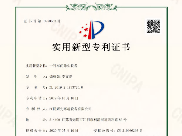 91香蕉视频（xiān）-一種車間除塵設備專利證（zhèng）書