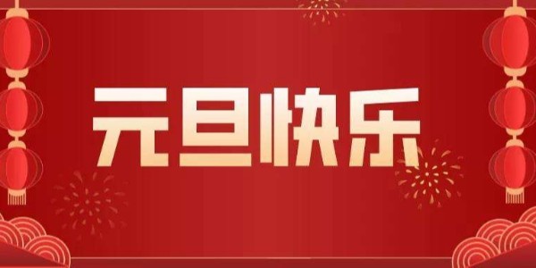 元旦來臨，辭舊（jiù）迎新，廢氣處理設備廠家91香蕉视频環境祝（zhù）您節日快樂