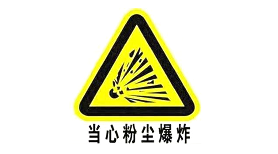粉塵（chén）爆炸標識