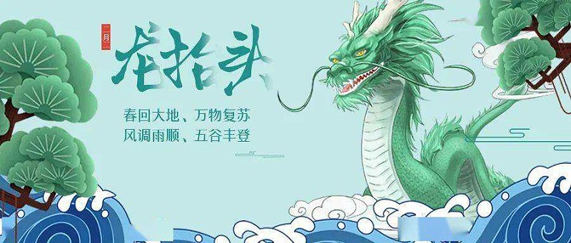 二月二龍（lóng）抬頭