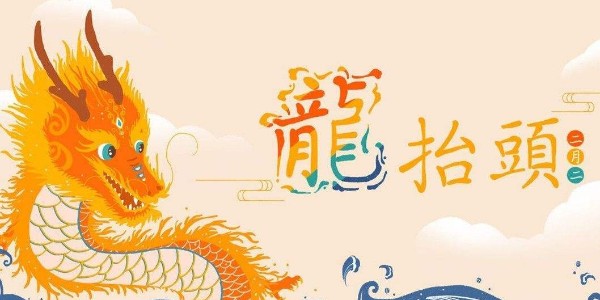 二月二，龍抬頭，耀（yào）先環境願你春暖花開好兆頭，萬事（shì）如意生活旺