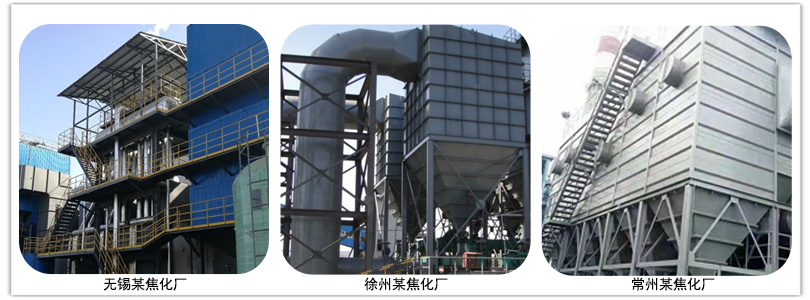 焦（jiāo）化廠布（bù）袋除（chú）塵器