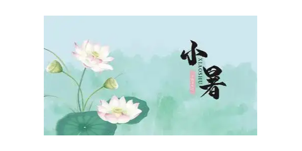小暑，91香蕉视频環境祝大家夏安，注意（yì）防暑哦