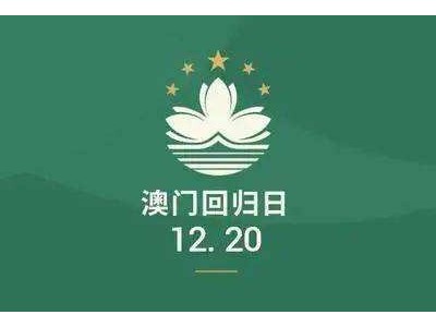 同喜同慶迎接回歸，同心同德譜新章（zhāng），慶祝澳門（mén）回（huí）歸22周年