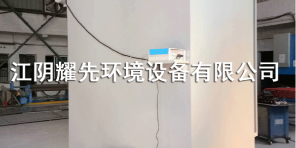 江陰耀（yào）先環境