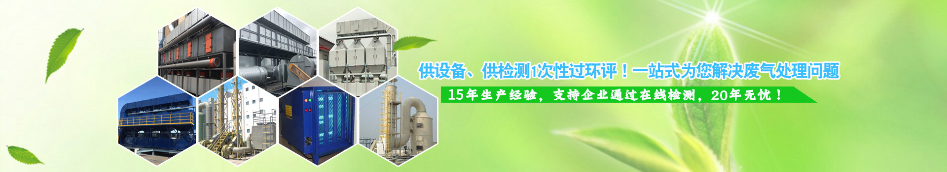 一站式為（wéi）您解決廢氣處理問題 ,安全可靠,應（yīng）用於重點環保工程（chéng）