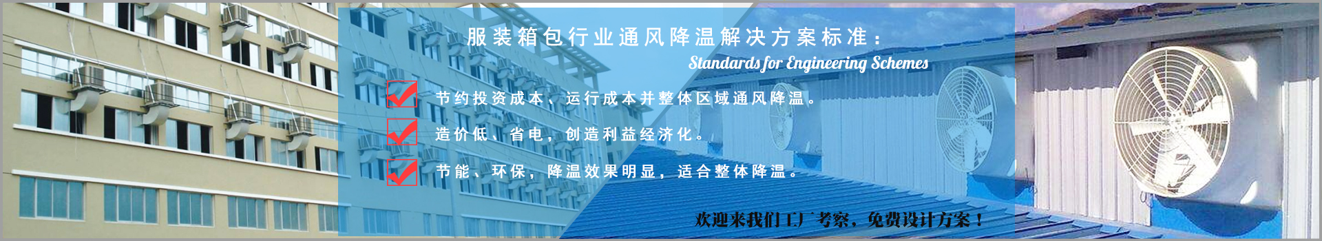 服裝（zhuāng）箱包行業通（tōng）風降溫解（jiě）決方案