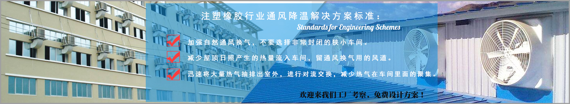 注（zhù）塑橡膠行業通風降溫解決方案