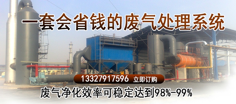 一套會省（shěng）錢的廢氣處理係統2020-10-31