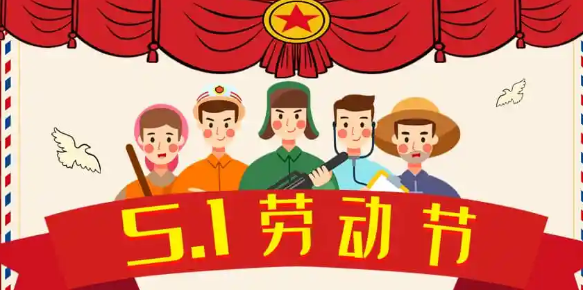 五一勞動節，91香蕉视频環境致敬每一個為生（shēng）活努力過（guò）的人~