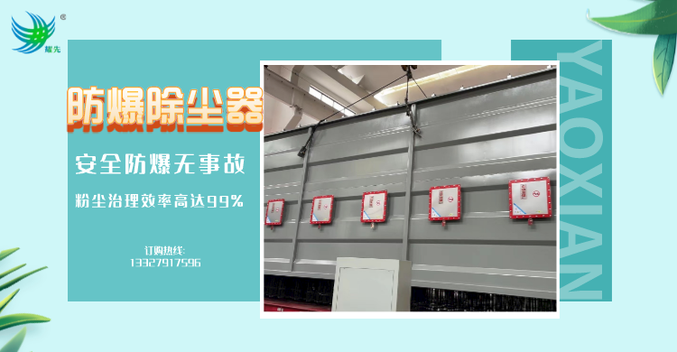 防（fáng）爆除塵器