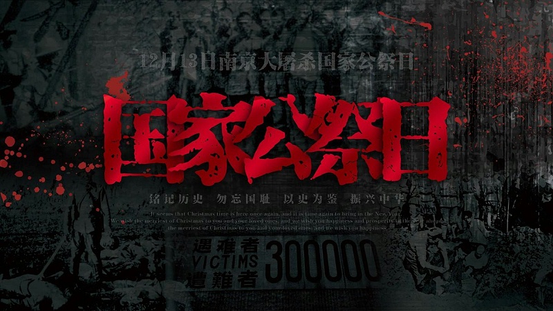 南（nán）京大屠殺死難者國家公祭日