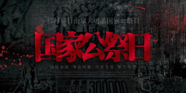 南京大屠殺死難者國家公祭日：他（tā）們的罪行不容篡改，勿（wù）忘國恥