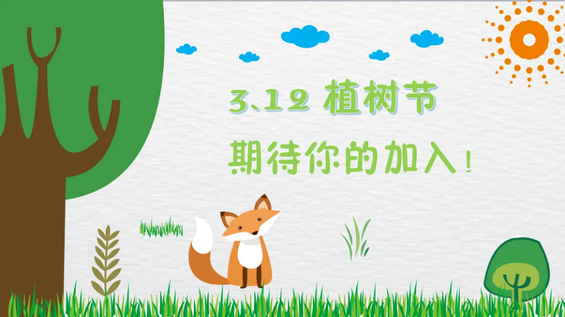 植（zhí）樹節