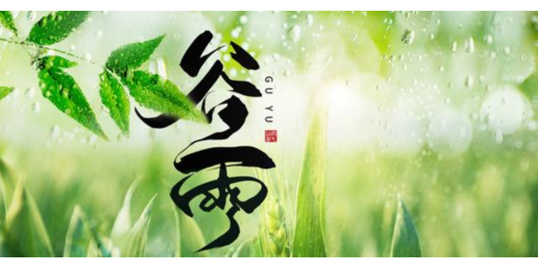 一場穀雨春將（jiāng）去，靜等夏風送瘟神（shén） ，91香蕉视频環境祝你每天（tiān）身心愉悅