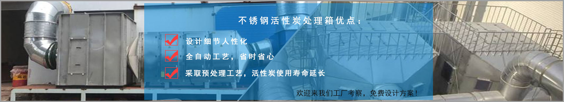 不鏽鋼活（huó）性炭處理箱