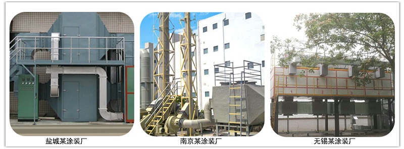 塗裝廢氣處（chù）理