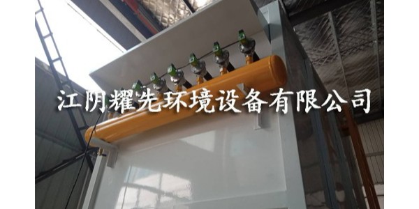 耀（yào）先脈衝布袋除塵器