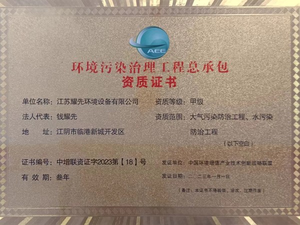 環境汙（wū）染治裏（lǐ）工程總承包資質證書