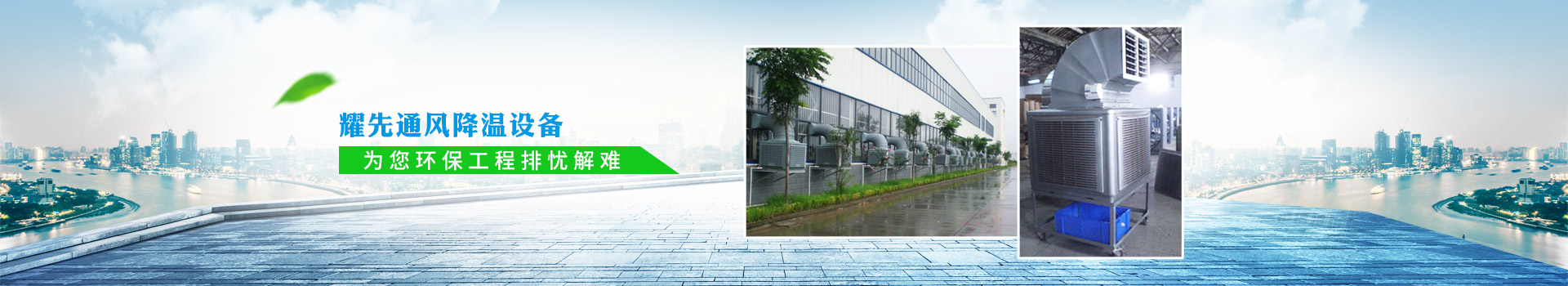 91香蕉视频通風降（jiàng）溫設備，為您環保工程排憂解難