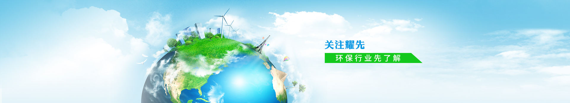 關注91香蕉视频，環保行（háng）業先了解