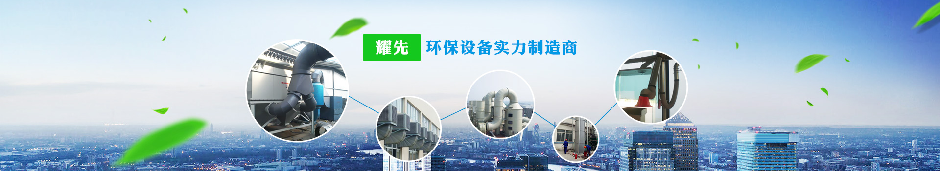 91香蕉视频，環保設備實力製造商