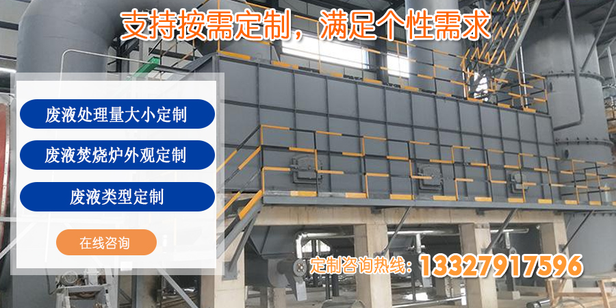 廢（fèi）液焚燒爐